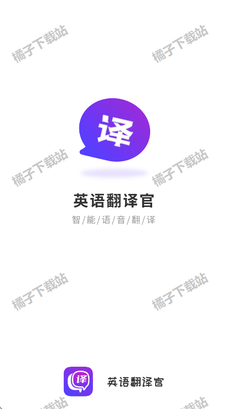 英语翻译官app下载官方版 英语翻译官app下载官方版