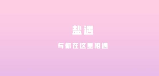 盐遇app安卓版 盐遇app安卓版