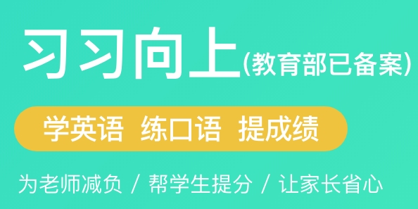 习习教师最新版