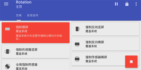 屏幕方向管理器Rotation最新版 屏幕方向管理器Rotation最新版