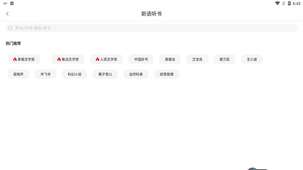 新语听书app