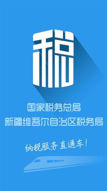 新疆税务社保缴费app下载安装最新版本 新疆税务社保缴费app下载安装最新版本