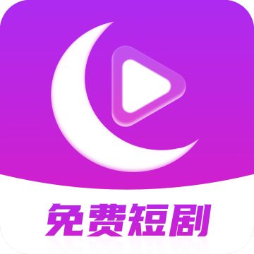月亮免费短剧app官方版