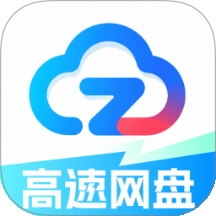 高速免费云盘免费官方正版