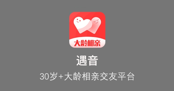 遇音大龄相亲平台手机版 遇音大龄相亲平台手机版