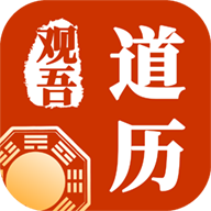 观吾道历app手机版