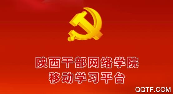 陕西干部网络学院手机客户端 陕西干部网络学院手机客户端