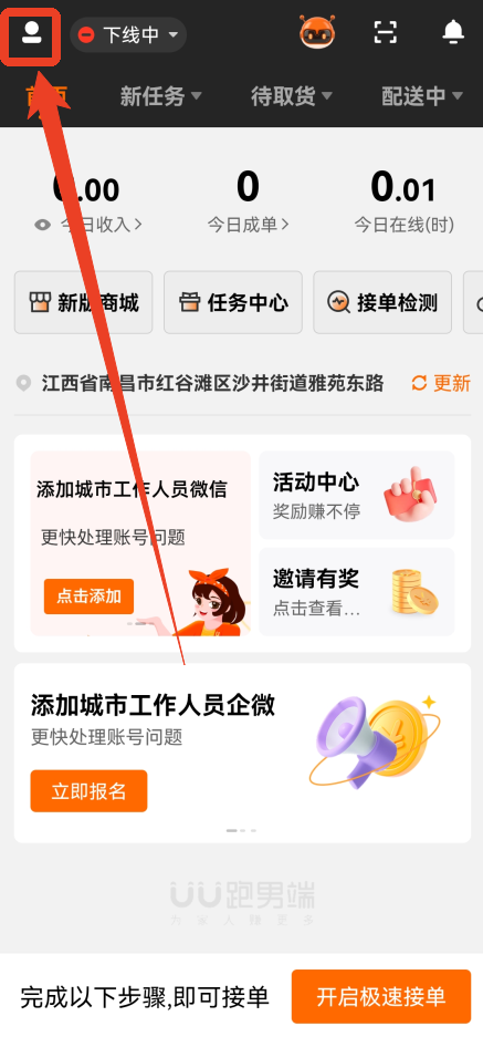 UU跑腿跑男端app