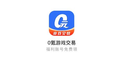 0氪游戏交易平台最新版 0氪游戏交易平台最新版