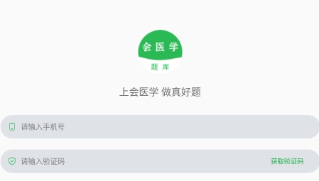会医学题库app官方版 会医学题库app官方版