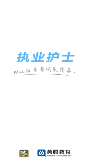执业护士考试宝典App官方版 执业护士考试宝典App官方版