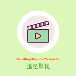 追忆影视官方最新版