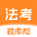 法考题库帮
