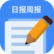 日报周报生成器软件下载手机版