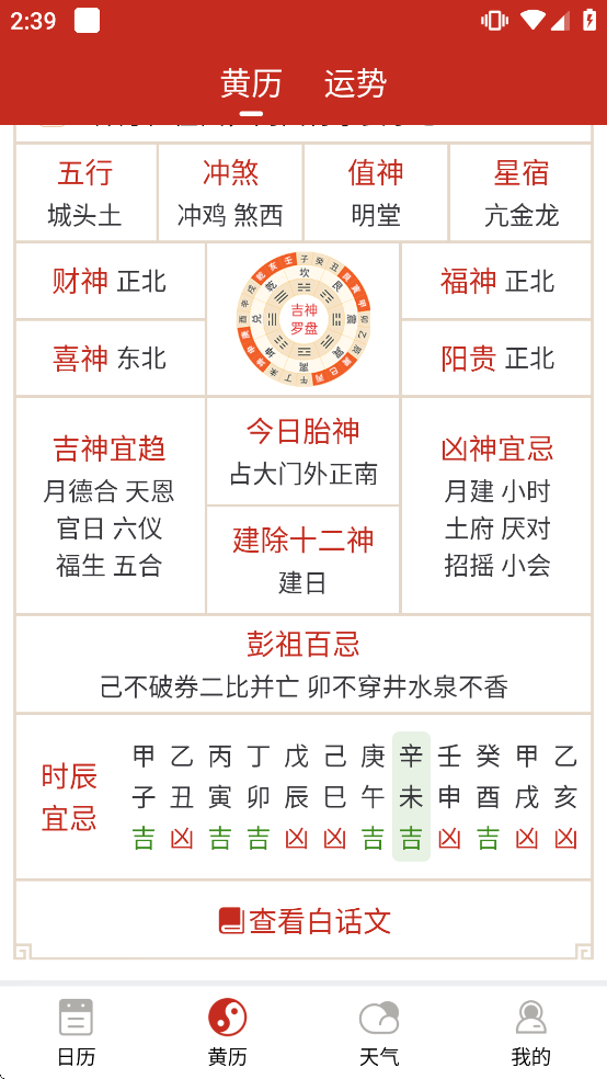 运势万年历黄历app 运势万年历黄历app