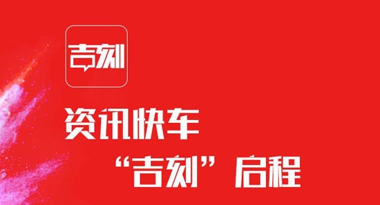 中国吉林吉刻新闻app官方版 中国吉林吉刻新闻app官方版