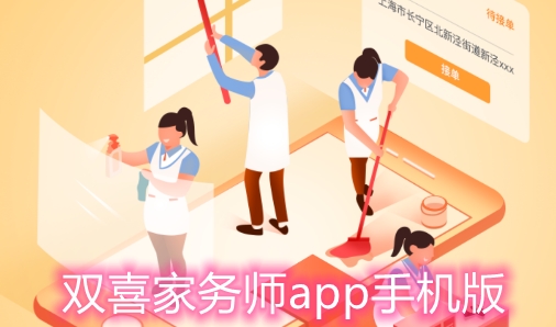 双喜家务师app手机版 双喜家务师app手机版