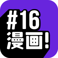 16漫画下载手机版
