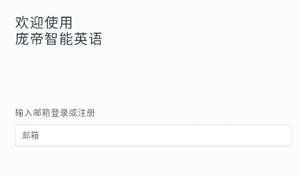 庞帝AI英语app安卓版