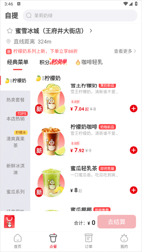 蜜雪冰城app