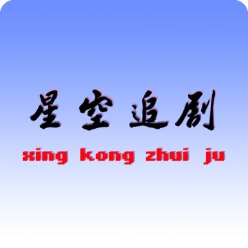 星空追剧app手机版