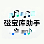 磁宝库助手最新版