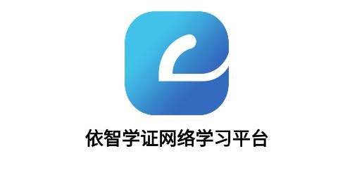 依智学证app安卓版 依智学证app安卓版