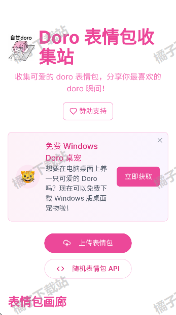 doro表情包收集站官方版下载 doro表情包收集站官方版下载