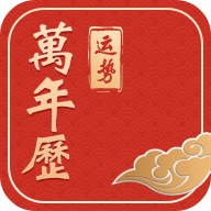 运势万年历黄历app