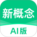新概念AI版英语学习app官方版 v2.6.2安卓版