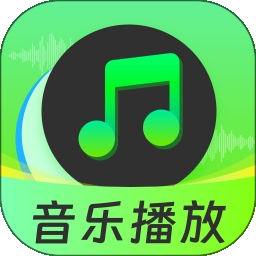 自由全免听歌音乐播放器官方安卓版