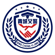 青城义警最新2026版