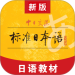 标准日本语（日语学习软件） v4.4.21安卓版