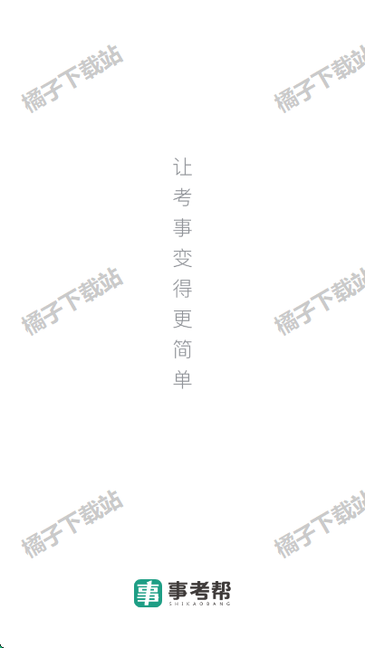 事考帮app下载安装安卓版