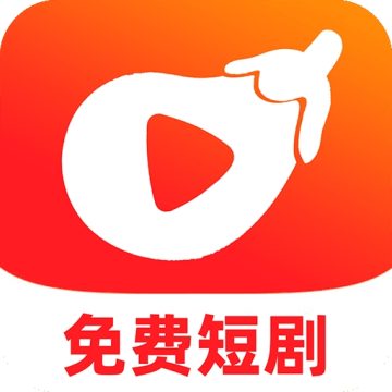 红茄免费短剧app安卓版